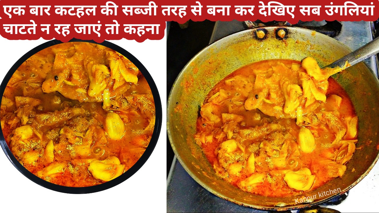 Kathal Ki Sabji Banane Ki Vidhi | कटहल की सब्जी - Kanpur Kitchen