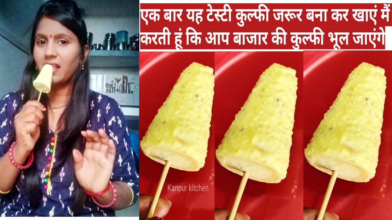 Kulfi Recipe At Home कुल्फी बनाने की विधि