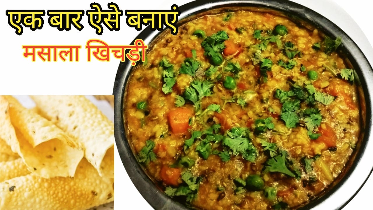 मसाला खिचड़ी बनाने की विधि Masala Khichdi Recipe In Hindi