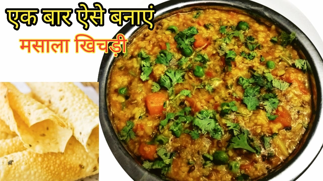 मसाला खिचड़ी बनाने की विधि masala khichdi recipe in hindi