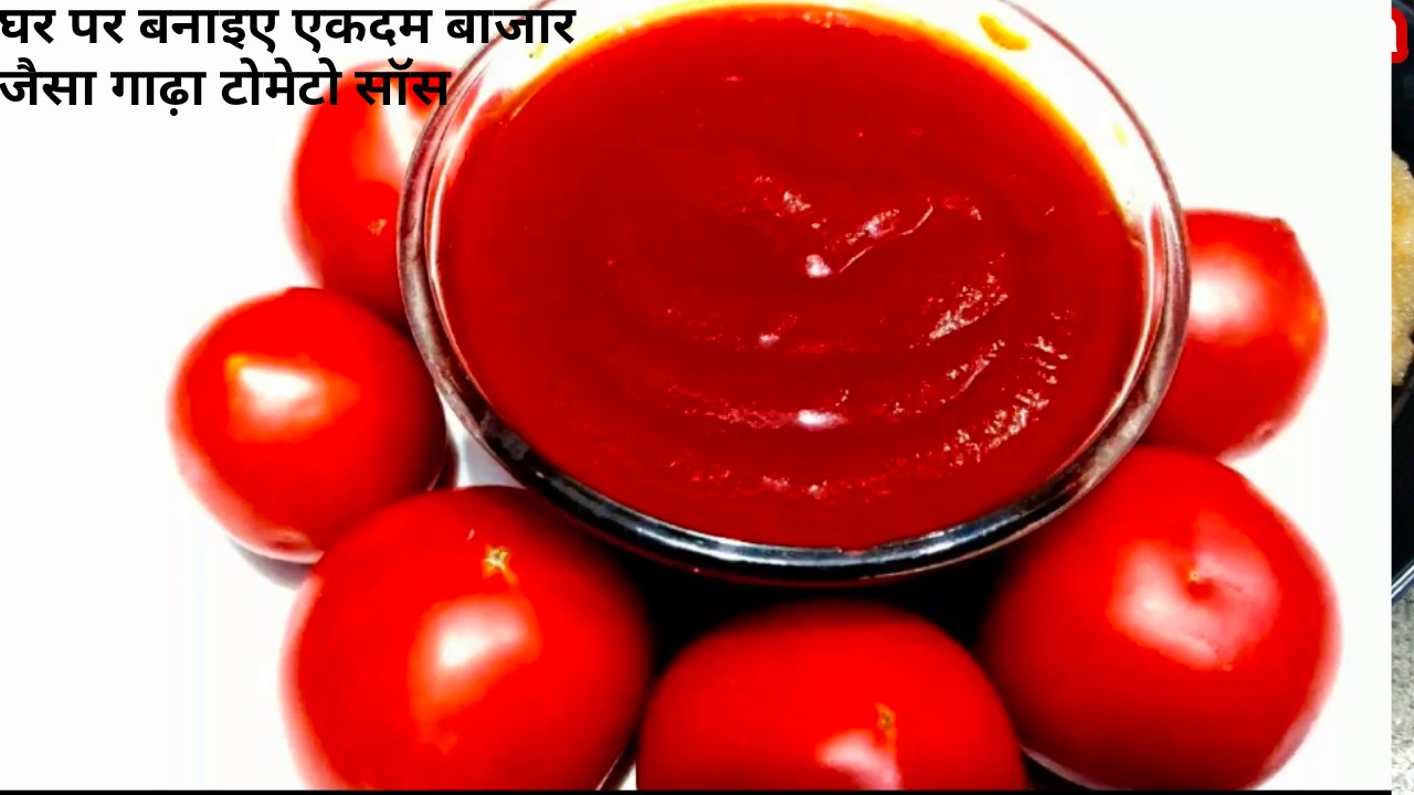 टोमेटो सॉस बनाने की विधि Tomato Sauce Recipe In Hindi