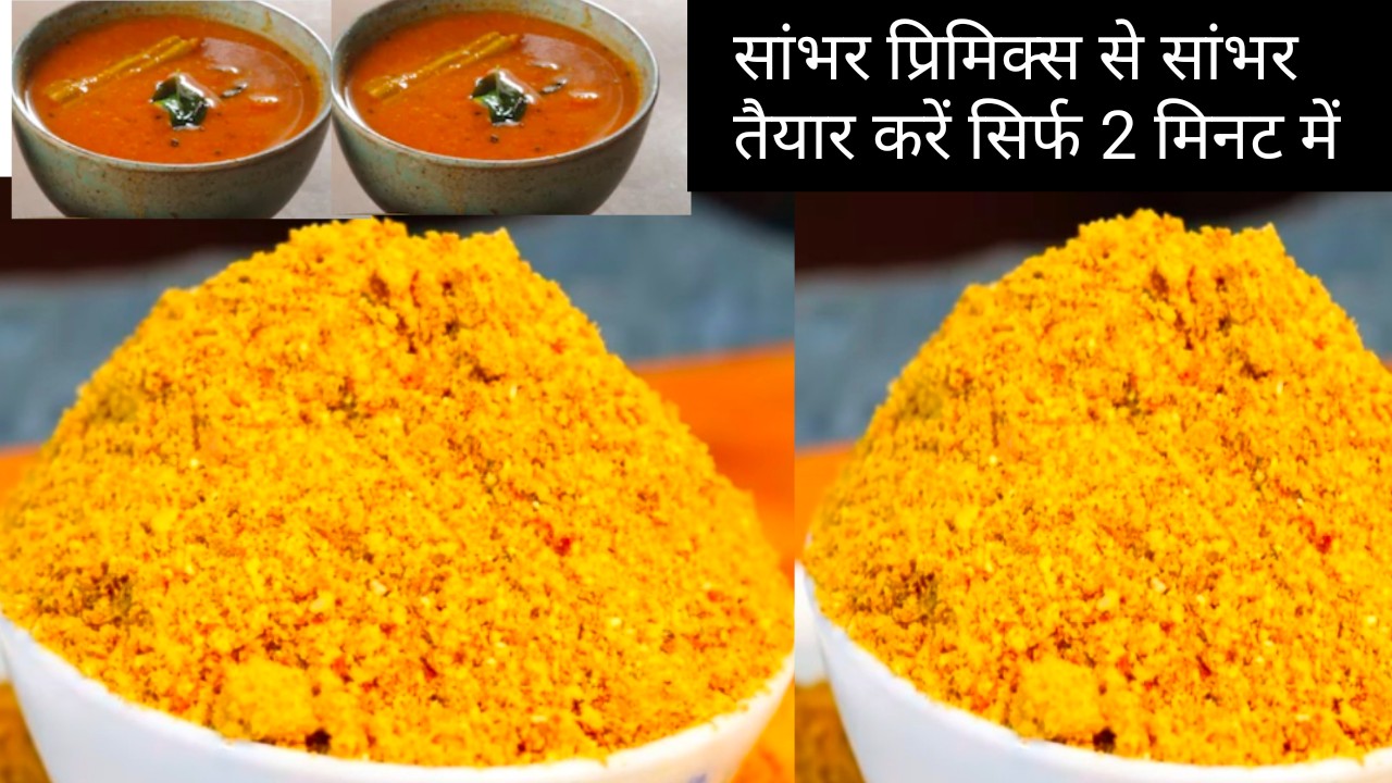 सांभर प्रीमिक्स बनाने की विधि