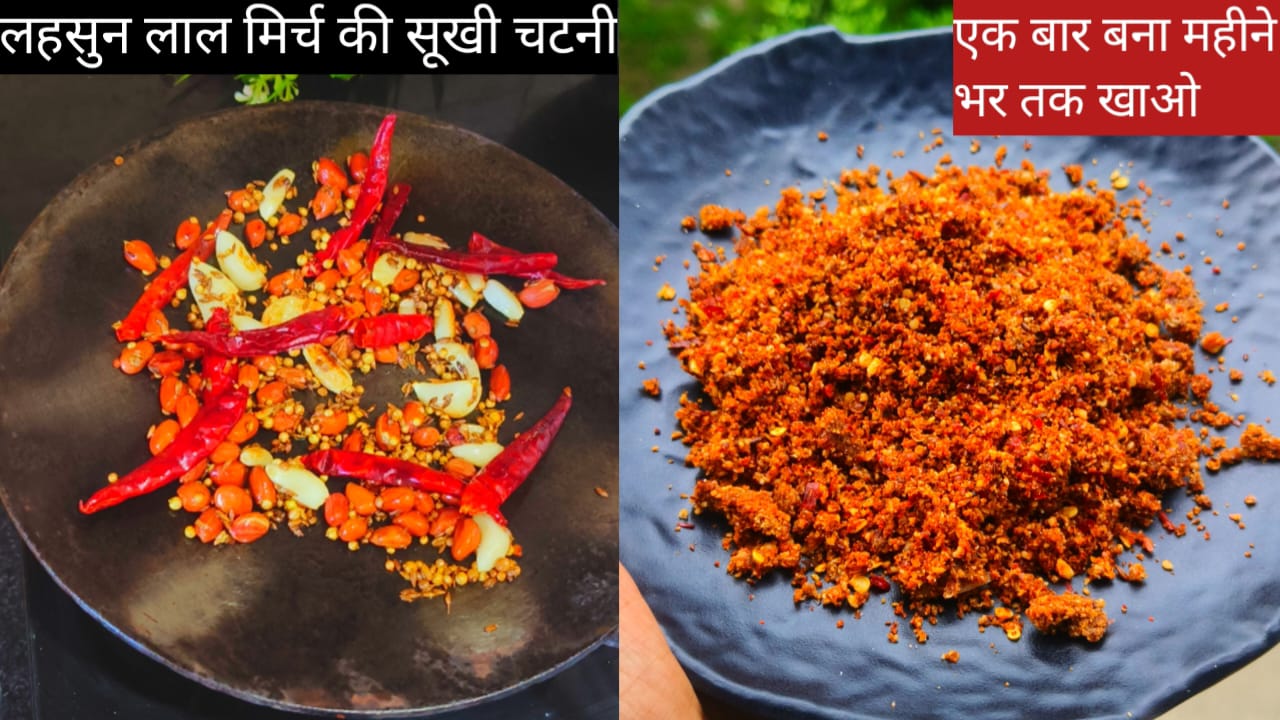 लहसुन लाल मिर्च की सूखी चटनी