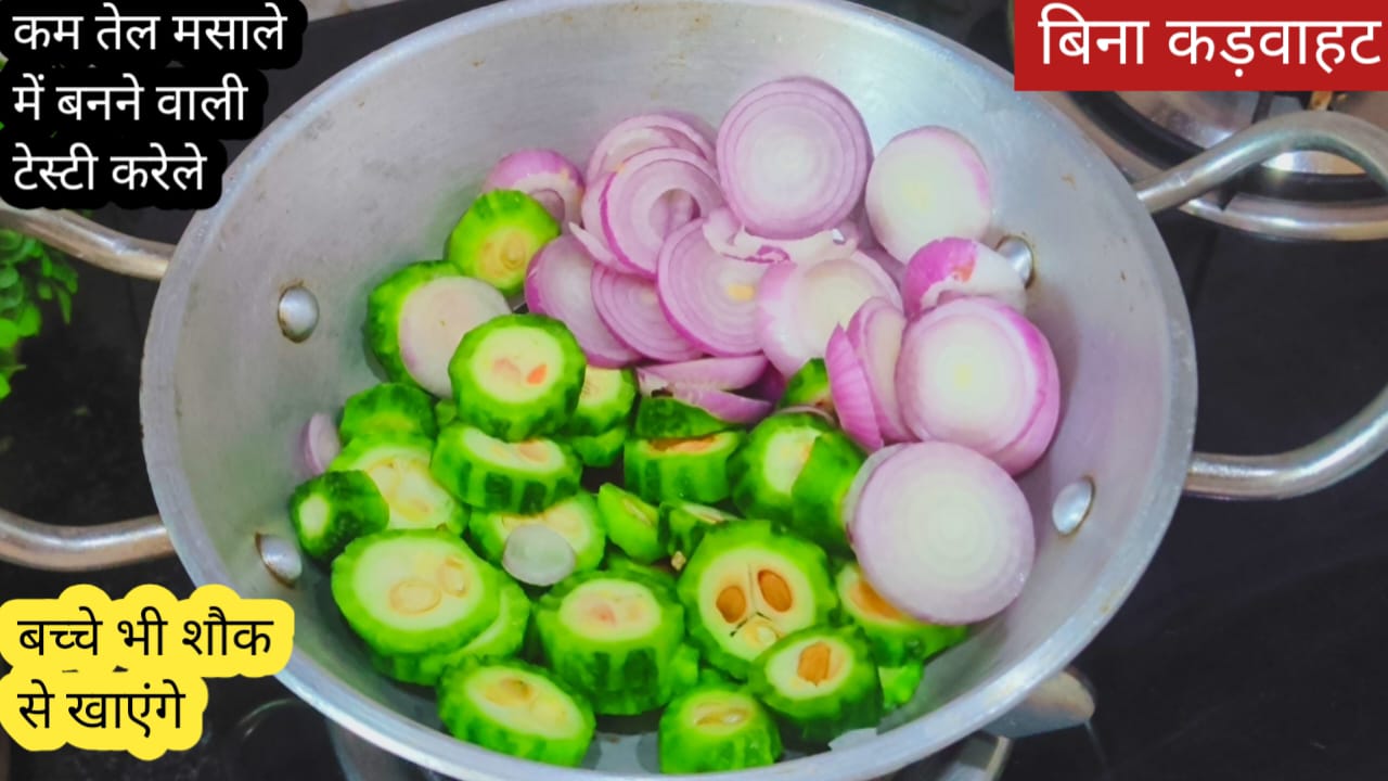 बिना कड़वाहट करेले-प्याज़ की टेस्टी सब्ज़ी
