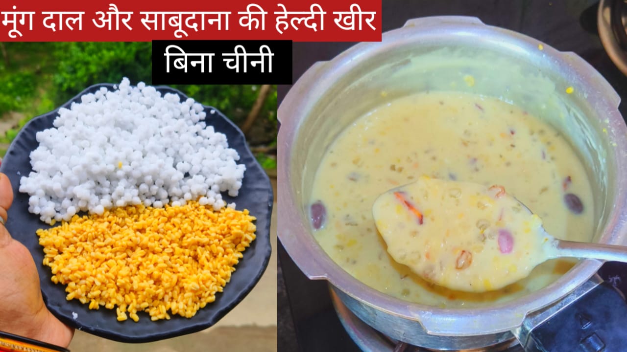 मूंग दाल और साबूदाना की खीर