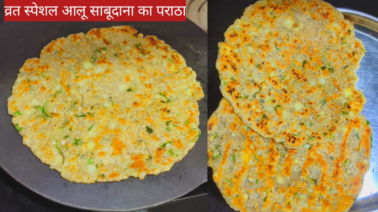 व्रत स्पेशल आलू साबूदाना पराठा