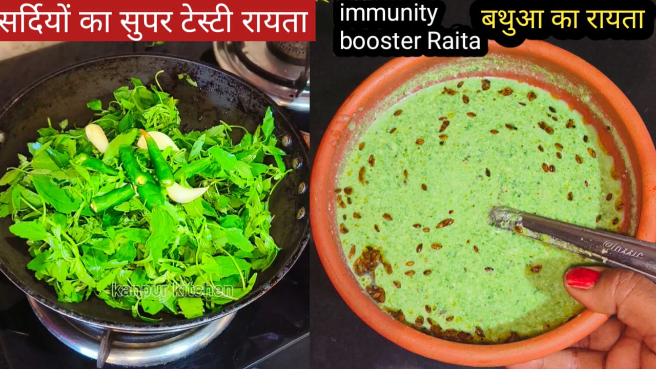 बथुआ का रायता बनाने की विधि