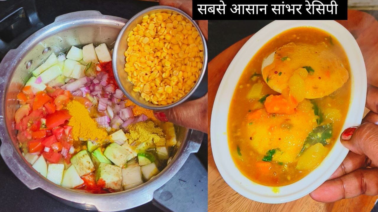 सांभर बनाने का सबसे आसान तरीका