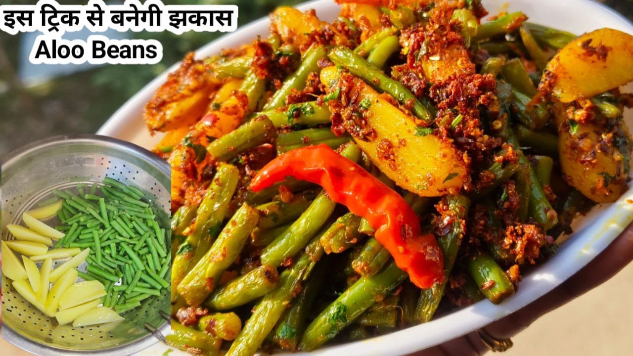 बींस आलू की सब्जी रेसिपी